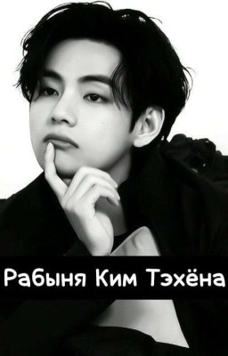 Рабыня Ким Тэхёна🔞