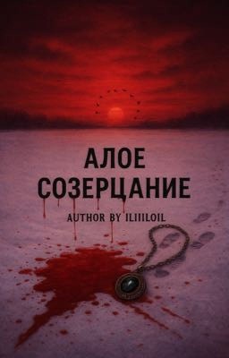 Алое созерцание