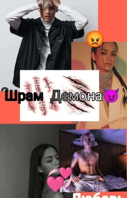 Шрам Демона 🔪 (Закончен)