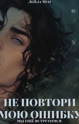 Не повтори мою ошибку