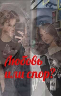 Любовь или спор? //завершён//
