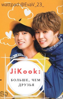 JiKook: Больше, чем друзья