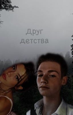 Друг детства [Payton Moormeier]