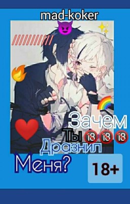 Зачем ты дразнил меня? ...18+
