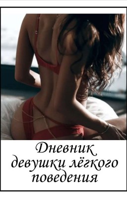 Дневник Девушки лёгкого поведения|18+