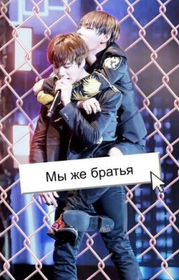 Мы же братья