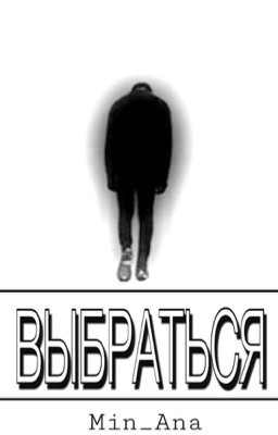 Выбраться (слэш)