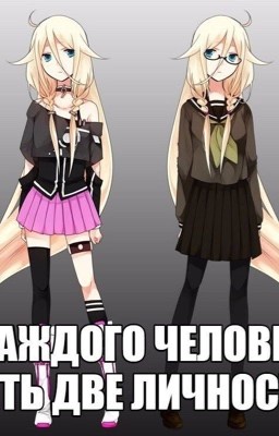 Две личности ( Завершено) 