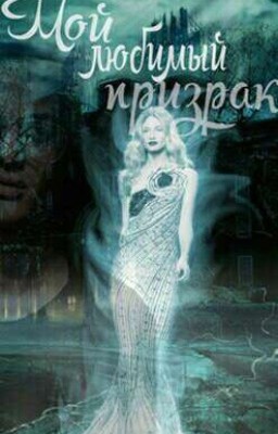 Мой любимый призрак