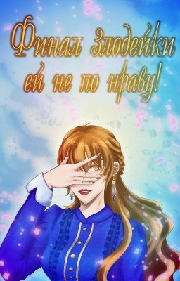 Финал злодейки ей не по нраву!