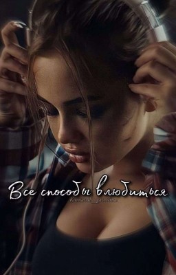 ~все способы влюбиться~