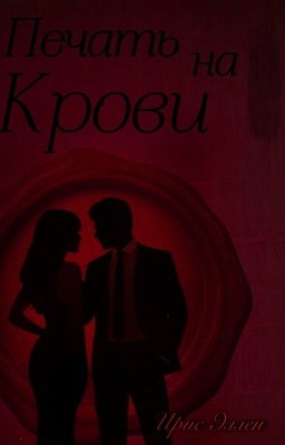 Печать на крови