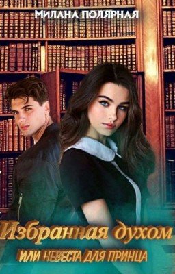 Избранная духом или невеста для принца