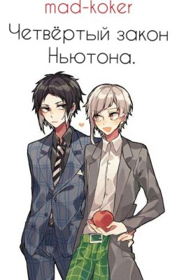 Четвёртый закон Ньютона.