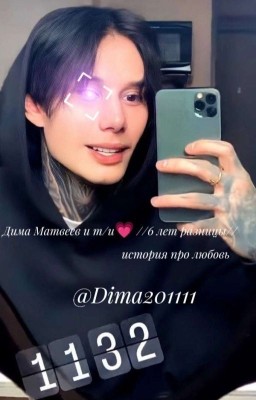 Дима Матвеев и т/и💗 ||6 лет разницы ||история про любовь