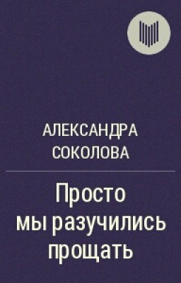 Просто мы разучились прощать