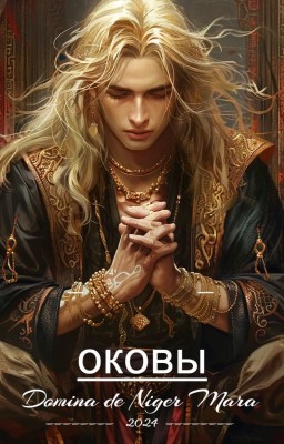 ОКОВЫ