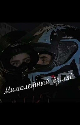 Мимолетный взгляд