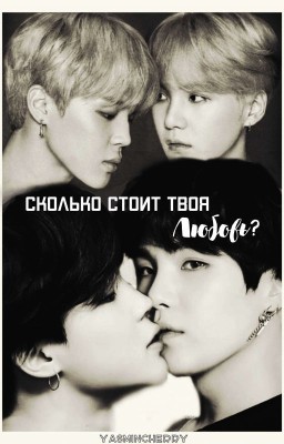 Сколько стоит твоя любовь?