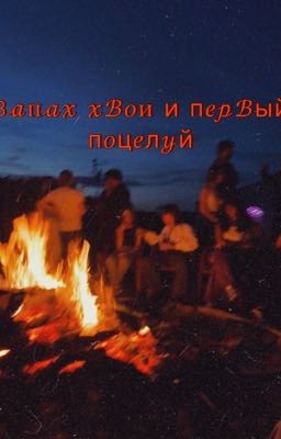 Запах хвои и первый поцелуй