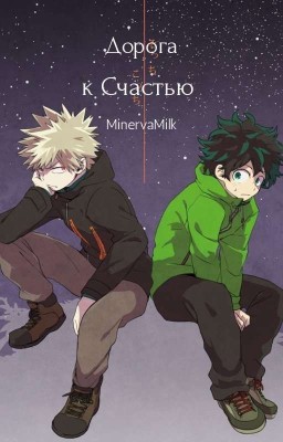 Дорога к Счастью