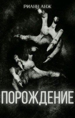 Порождение