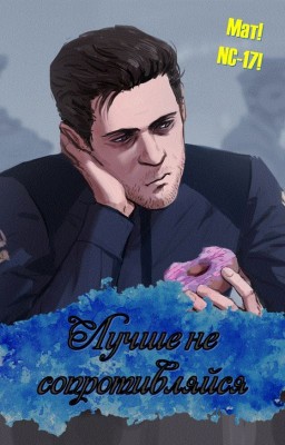 Лучше не сопротивляйся