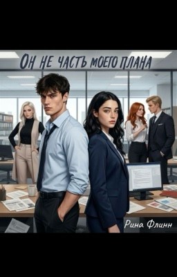 Он не часть моего плана 