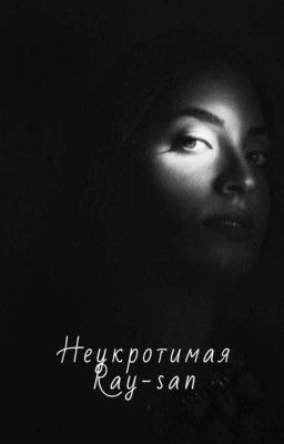 Неукротимая