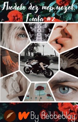 •Любовь без тормозов. Глава #2• [S.F]