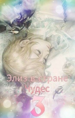Элиз в стране чудес 3