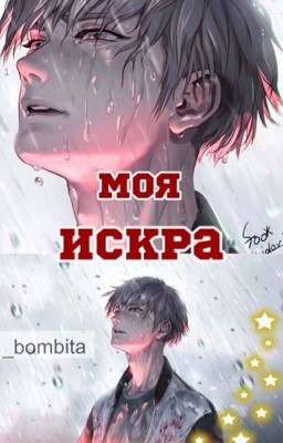Моя искра.