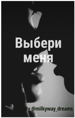 Выбери меня