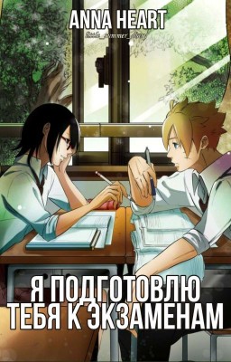 Я подготовлю тебя к экзаменам