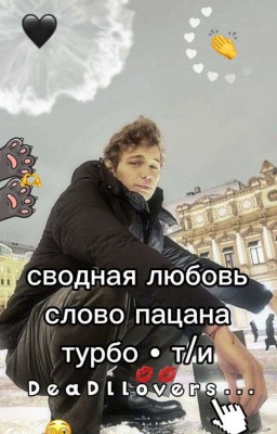 сводная любовь // турбо • сп