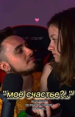 моё счастье?..