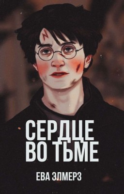 Сердце во тьме