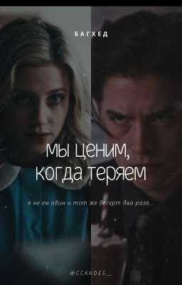 Мы ценим, когда теряем | Багхед