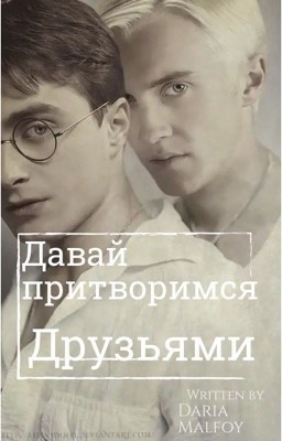 Давай притворимся друзьями
