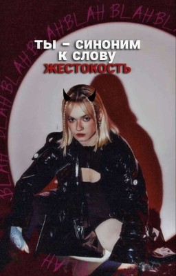 Ты - синоним к слову жестокость