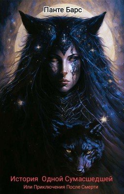 История Одной Сумасшедшей Или Приключения После Смерти