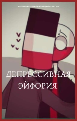 Депрессивная эйфория