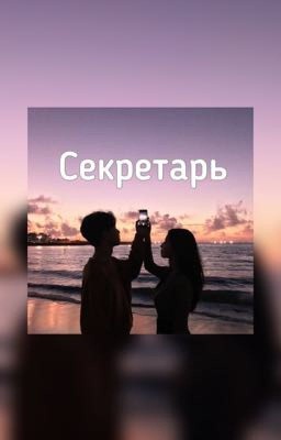 Секретарь