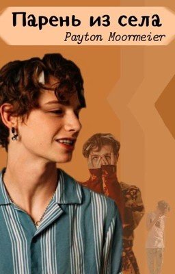«Парень из села» //￼Payton Moormeier
