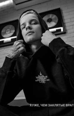 Хуже, чем заклятые враги