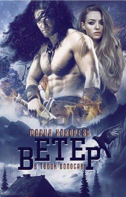 Ветер в твоих волосах