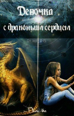 Девочка с драконьим сердцем