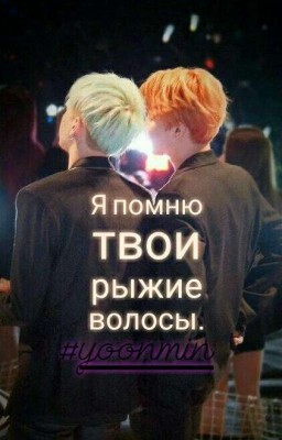Я помню твои рыжие волосы.