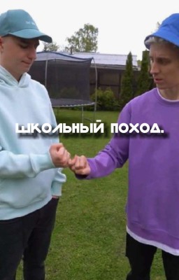 школьный поход.