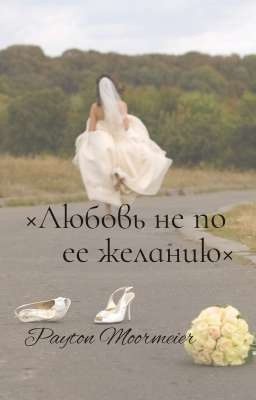 ×Любовь не по ее желанию×
